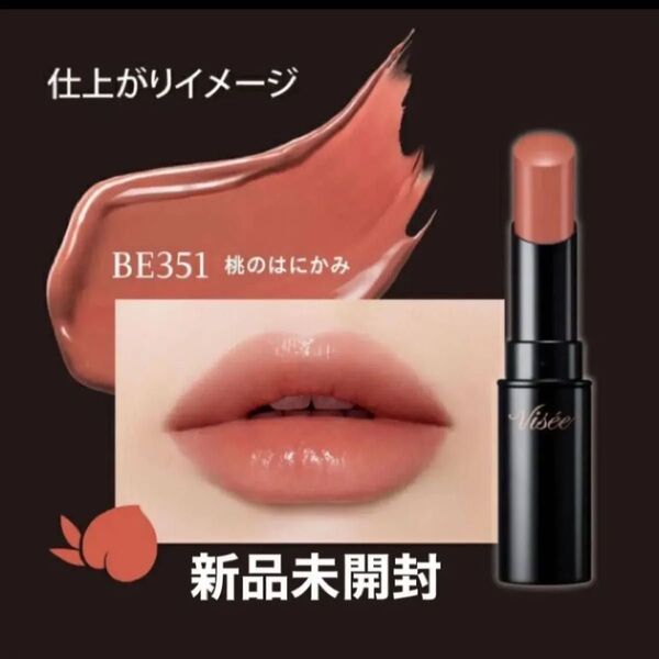 新品 未開封 未使用 ヴィセ ネンマクフェイク ルージュ 3.8g (BE351 桃のはにかみ ベージュ)