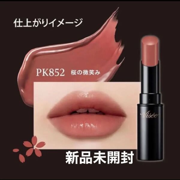 新品 未開封 未使用 ヴィセ ネンマクフェイク ルージュ 3.8g (PK852 桜の微笑み ピンクベージュ)