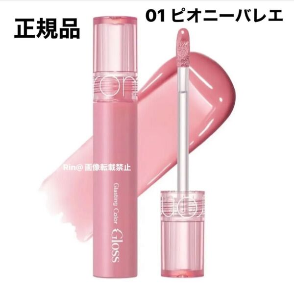 正規品 人気 rom&nd (ロムアンド) Gカラーグロス 01 Peony Ballet ピオニーバレエ