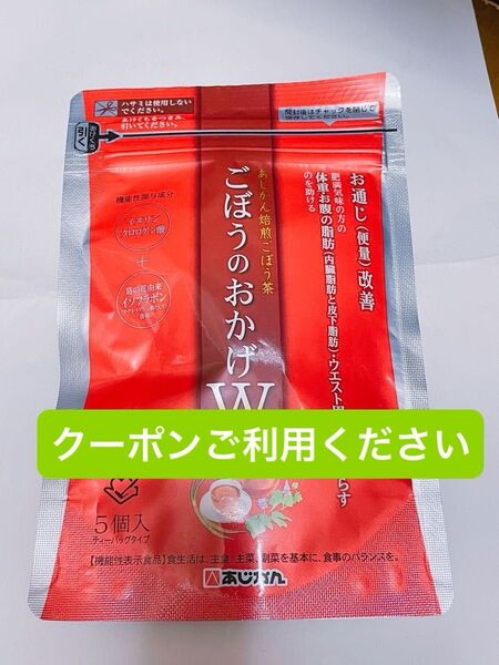 【新品未開封】あじかん ごぼうのおかげW 5個入 便通改善 ダイエット