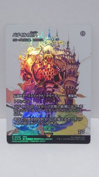 mtg ff バブイルの巨人 ボーダーレスfoil