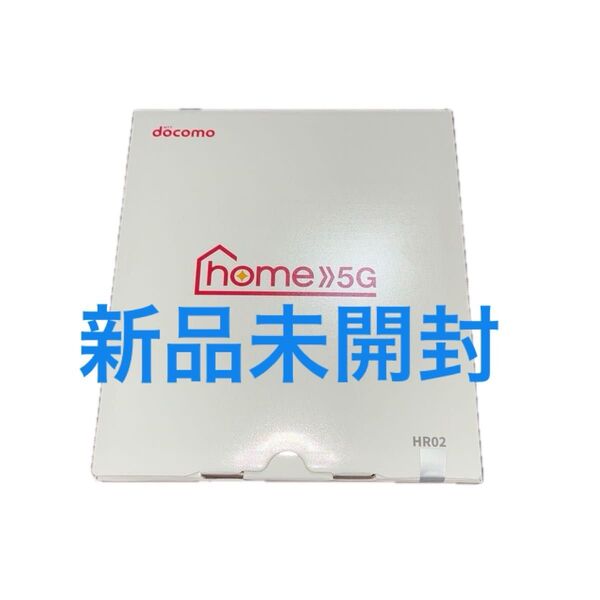 【新品未開封】docomo home 5G HR02 ホームルーター