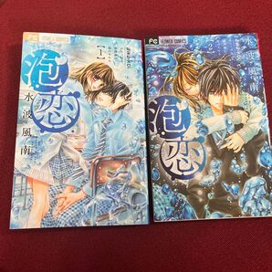 泡恋 1巻&2巻セット 水波風南