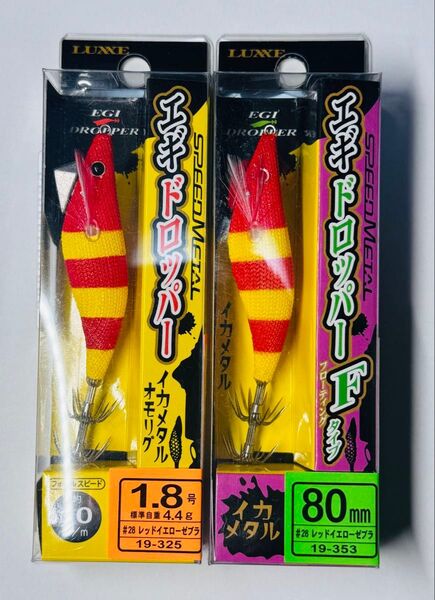 スピードメタル エギドロッパー 2個セット