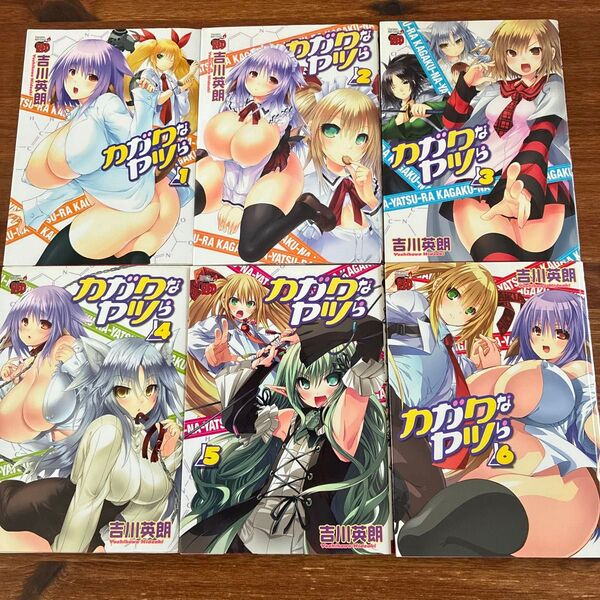 【希少】カガクなヤツら 1〜6 全巻(チャンピオンREDコミックス) 吉川英朗/著