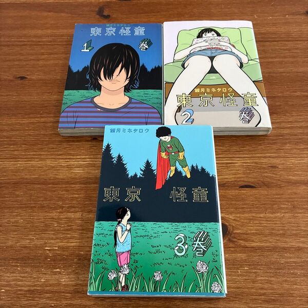 東京怪童 1〜3 (モーニングKC) 望月 ミネタロウ 著