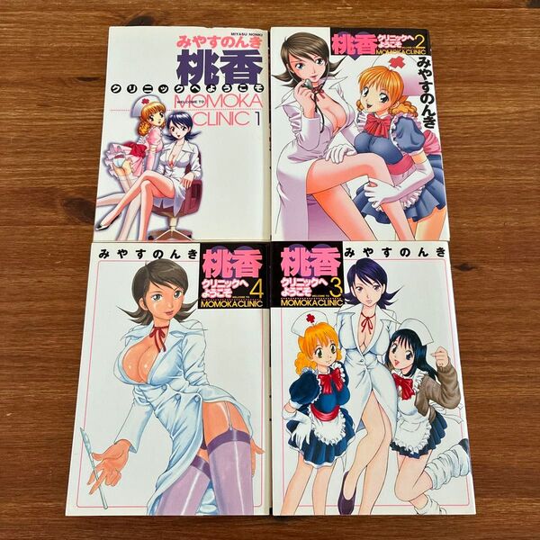 桃香クリニックへようこそ 全巻 1〜4 (ヤングジャンプコミックス) みやす のんき 著