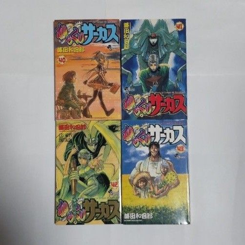 からくりサーカス 40~43巻セット