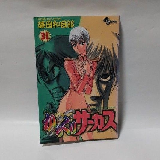 からくりサーカス 31巻