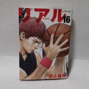 リアル 16巻
