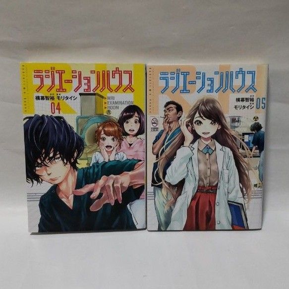 ラジエーションハウス 4・5巻セット