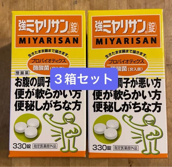 【新品・未開封】強ミヤリサン錠 330錠 × 3箱セット 指定医薬部外品 整腸剤