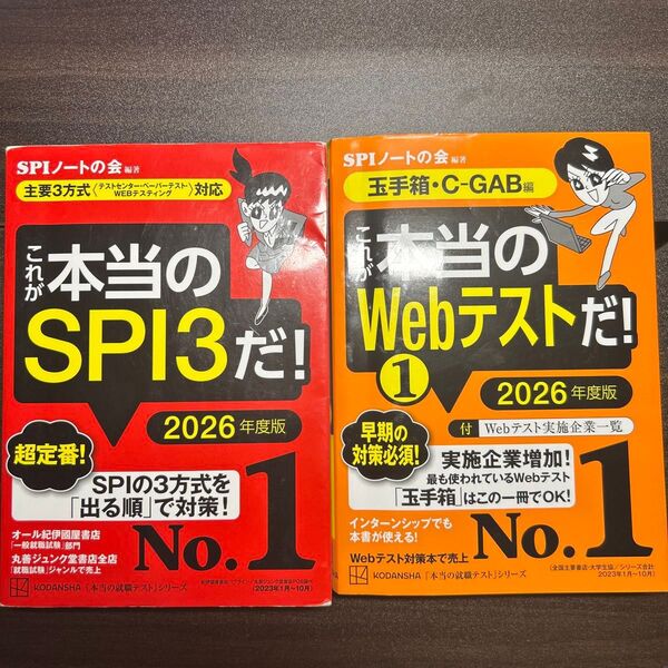 WEBテスト対策本 SPIノートの会 これが本当のWebテストだ これが本当のSPI3だ 2冊セット