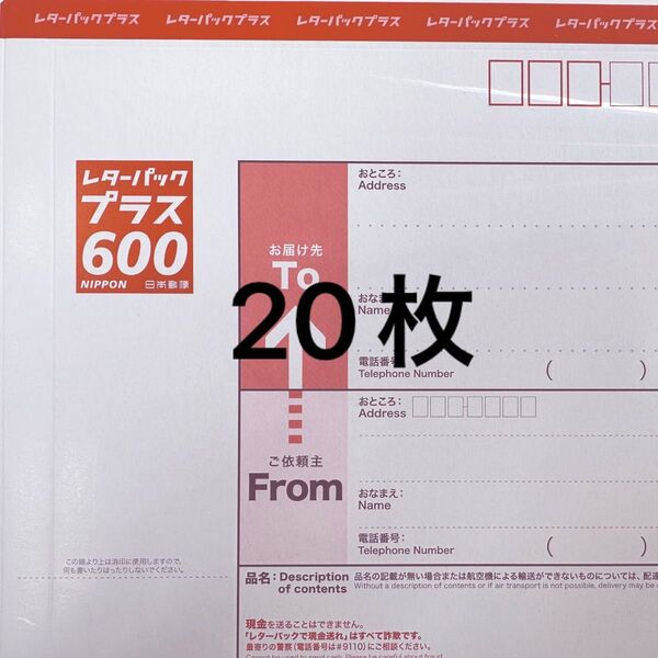 レターパックプラス 20枚