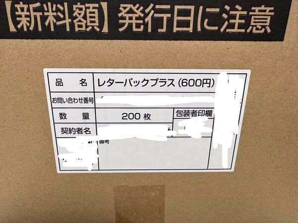 レターパックプラス 200枚 完封日