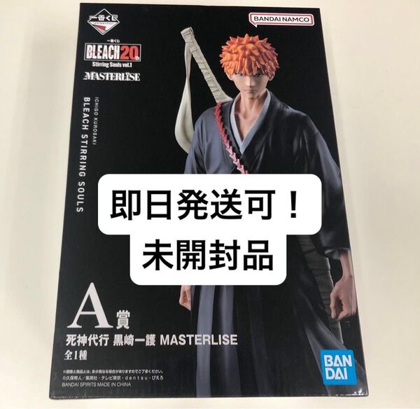 未開封品 一番くじ BLEACH A賞 黒崎一護 MASTERLISE フィギュア 死神代行 ブリーチ