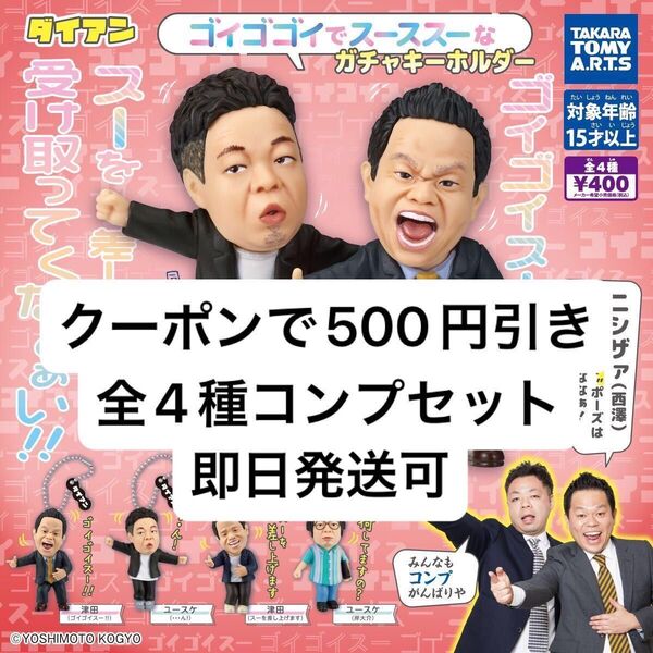 即日発送 新品未開封 ダイアンゴイゴゴイでス―スス―なガチャキーホルダー 全4種セット コンプ ガチャ ④