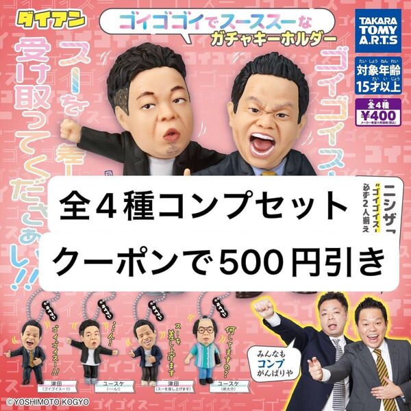 新品未開封 ダイアンゴイゴゴイでス―スス―なガチャキーホルダー 全4種セット コンプリート ガチャ ダイアン