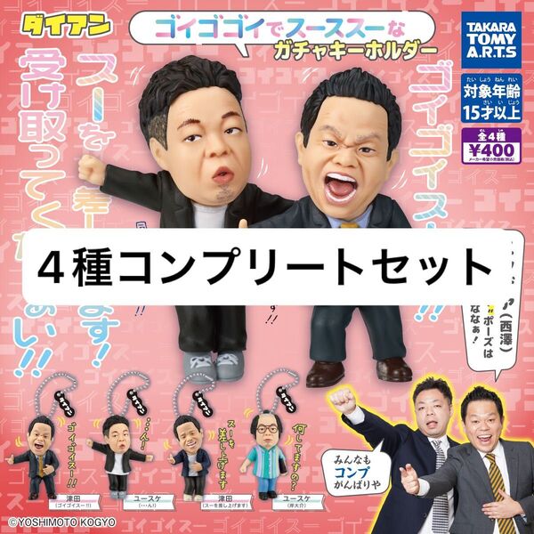 新品未開封 ダイアンゴイゴゴイでス―スス―なガチャキーホルダー 全4種セット コンプリート ガチャ