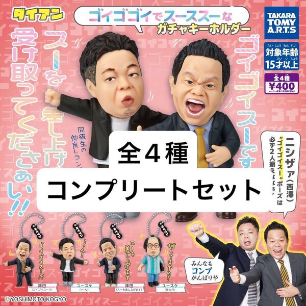 新品未開封 ダイアンゴイゴゴイでス―スス―なガチャキーホルダー 全4種セット コンプリート ダイアン ガチャ