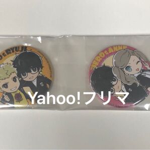 新品未開封 希少品 ペルソナ5 みんなで作る調査報告書 缶バッジ 2個セット 正規品