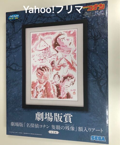 SEGA セガラッキーくじ 名探偵コナン Vintage Look 劇場版賞 隻眼の残像 フラッシュバック 額入りアート 諸伏高明