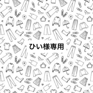 ひい様専用