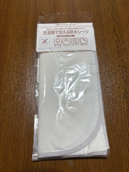 【新品未開封★アカチャンホンポ】洗濯機で洗える防水シーツ レギュラーサイズ 70cm×120cm