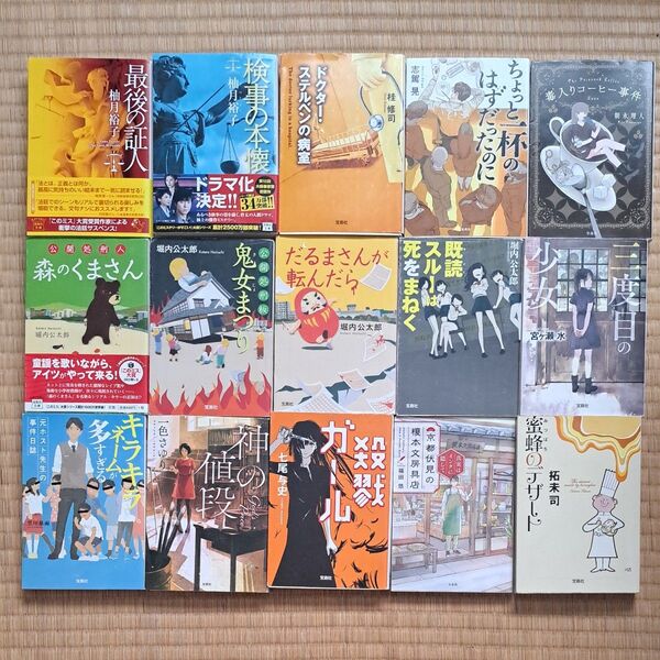 宝島社文庫 1冊300円~550円