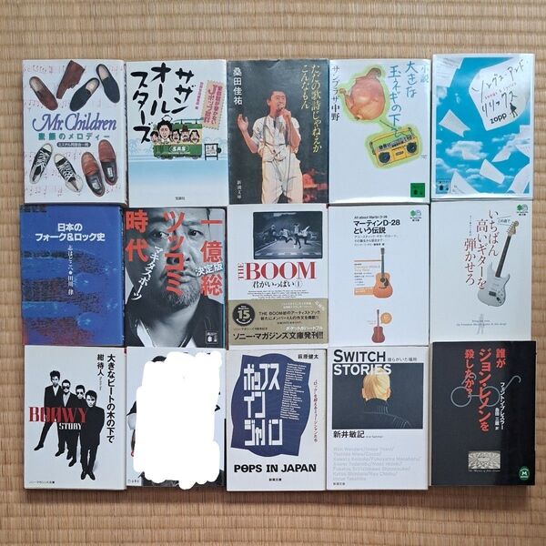文庫 ミスチル サザンオールスターズ サンプラザ中野 マキタスポーツ THE BOOM BOOWY 1冊500円~1000円