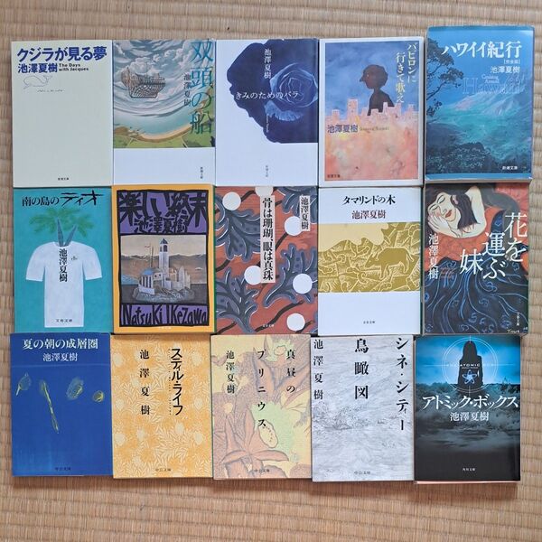 池澤夏樹 1冊400円~600円