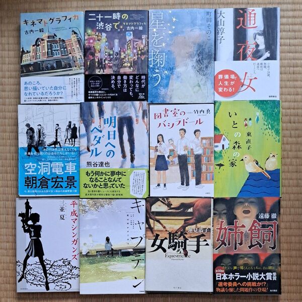 古内一絵 町田そのこ 大山淳子 朝倉宏景 熊谷達也 竹内真 東直子 三並夏 ちばあきお 蓮見恭子 遠藤徹 1冊700円~850円