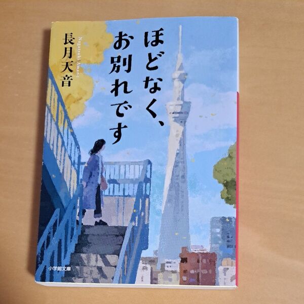 ほどなく、お別れです (小学館文庫 な38-1) 長月天音/著