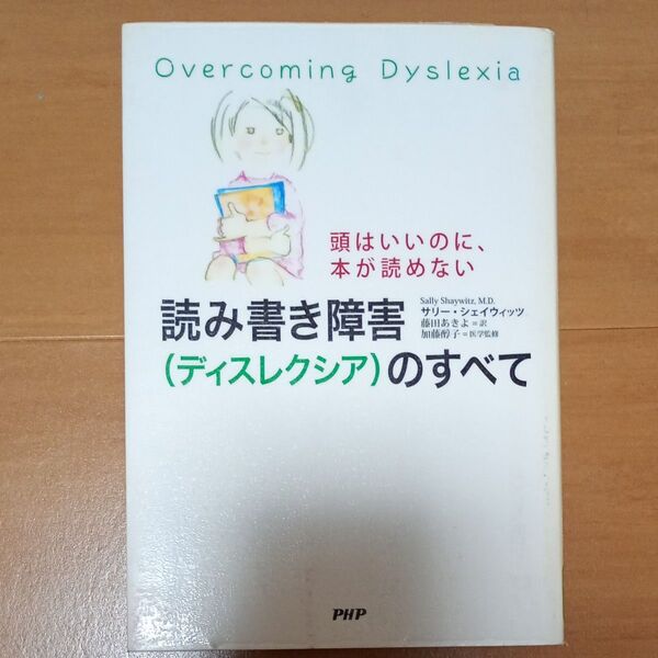 読み書き障害〈ディスレクシア〉のすべて 頭はいいのに、本が読めない サリー・シェイウィッツ/著 藤田あきよ/訳 加藤醇子/医学監修