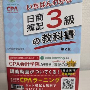 いちばんわかる 日商簿記3級の教科書 第2版