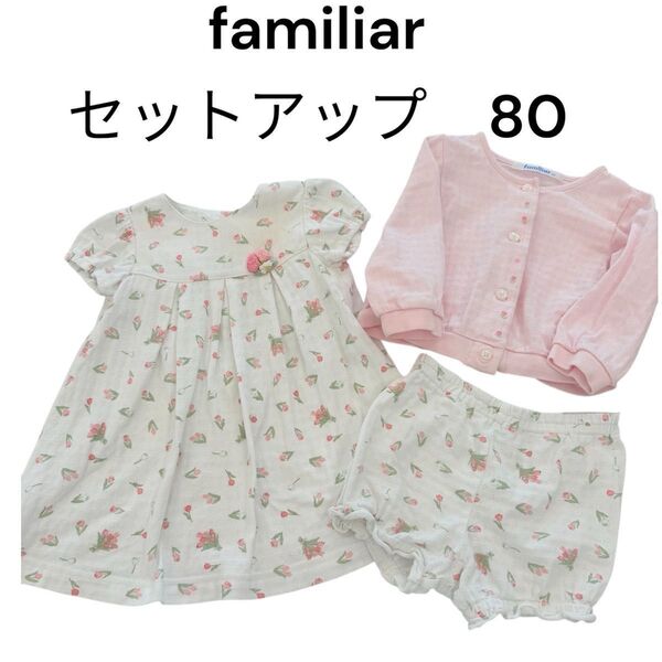 familiar ファミリア ワンピース ブルマ カーディガン セットアップ チューリップ 80 フォーマル お出かけ 結婚式