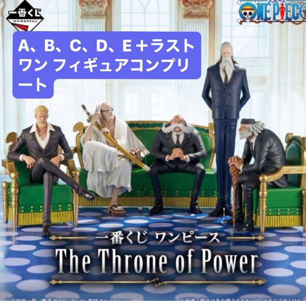 一番くじ ワンピース The Throne of Power フィギュアコンプリートセット