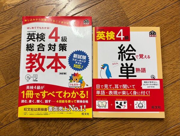 英検 4級 総合対策教本 CD付 旺文社英検書