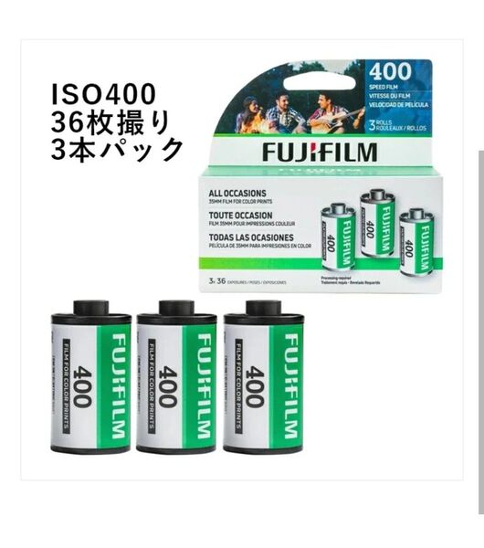 【3本入り】FUJIFILM 富士フィルム ISO感度400 カラーネガフィルム 36枚撮り フジフィルム