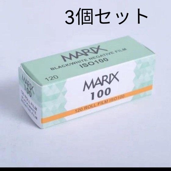 MARIX マリックス 白黒ネガフィルム【120ブローニー】 ISO100 3個セット