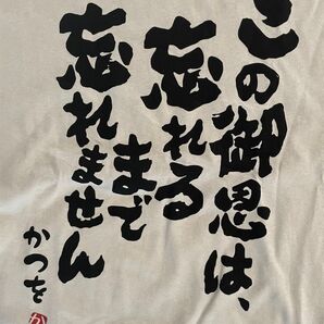 おもしろTシャツ Lサイズ 新品未使用 御恩は忘れるまで忘れません