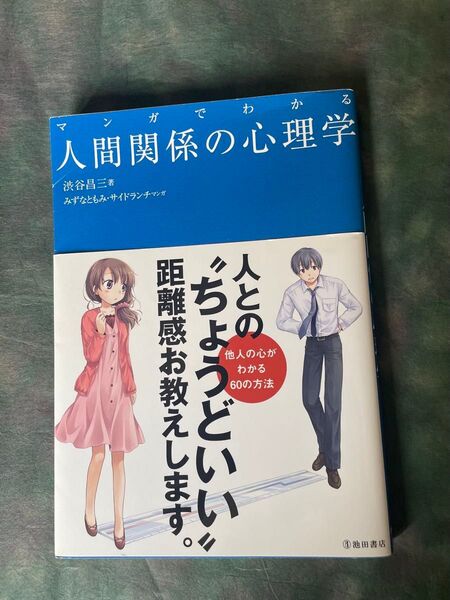 マンガでわかる人間関係の心理学 人とのちょうど距離感って?モヤモヤがスッキリするかも。
