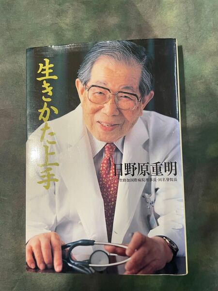 生きかた上手 日野原重明 107歳まで生きた医師からの言葉