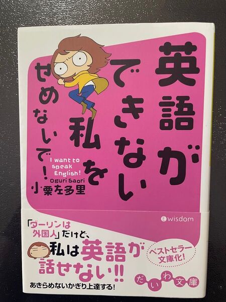 英語ができない私をせめないて!小栗左多 夫は外国人だけど英語が話せない私が、英語とりくむ ベストセラー文庫版化