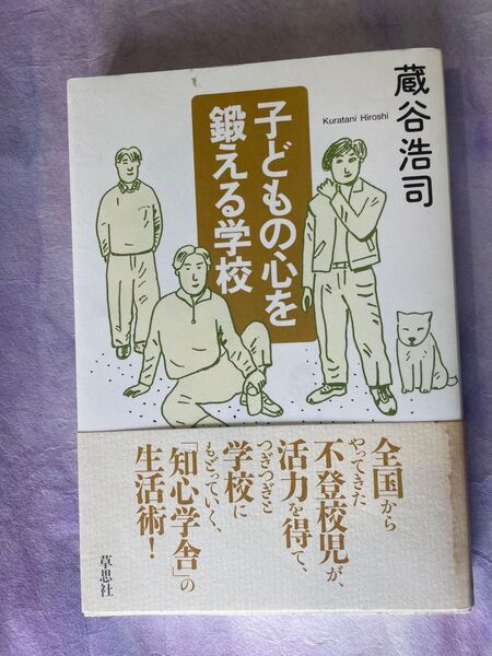 子どもの心を鍛える学校 蔵谷浩司 草思社 不登校児が次々と学校にもどっていく