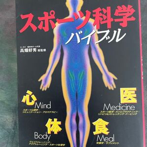 スポーツ科学バイブル 様々なジャンルの専門家が、スポーツ選手に必要なことをアドバイス