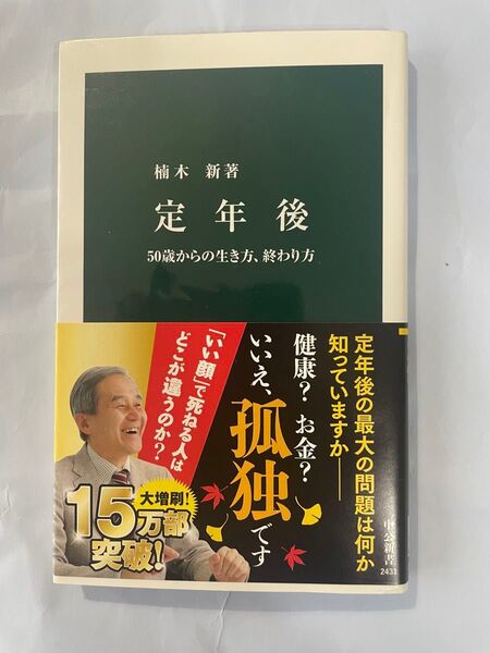 定年後 50歳からの生き方、終わり方 楠木新著 PHP新書 誰もが迎える老い、定年、老後、死それらをどう受け入れ、生きていくのか