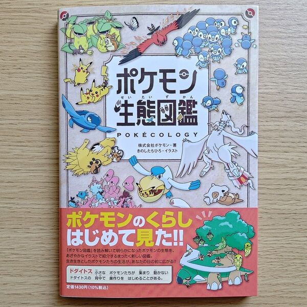 ポケモン生態図鑑 POKECOLOGY