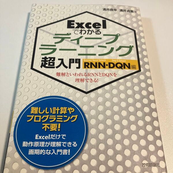 Excelでわかるディープラーニング超入門 RNN・DQN編 (Excelでわかる) 涌井良幸/著 涌井貞美/著