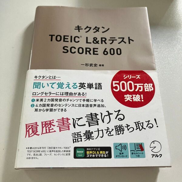 キクタンTOEIC L&RテストSCORE 600 一杉武史/編著
